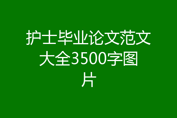 护士毕业论文范文大全3500字图片