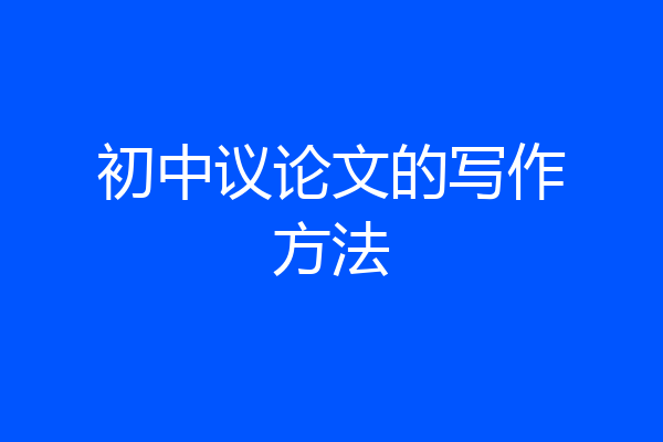初中议论文的写作方法
