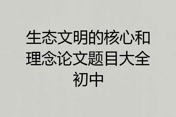 生态文明的核心和理念论文题目大全初中