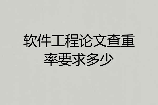 软件工程论文查重率要求多少