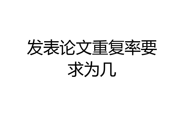 发表论文重复率要求为几