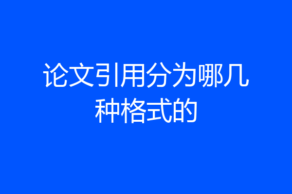 论文引用分为哪几种格式的
