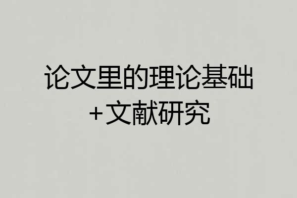 论文里的理论基础+文献研究