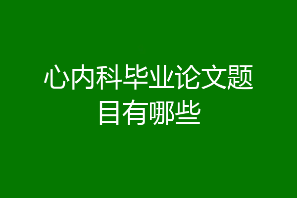 心内科毕业论文题目有哪些