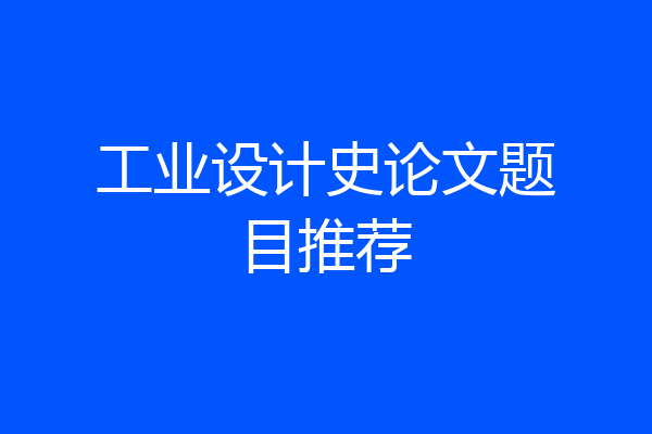 工业设计史论文题目推荐