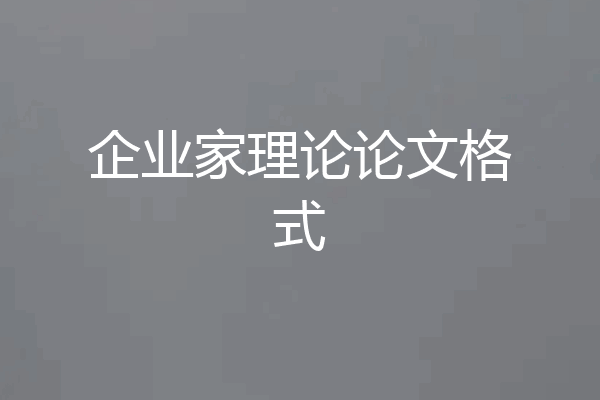 企业家理论论文格式