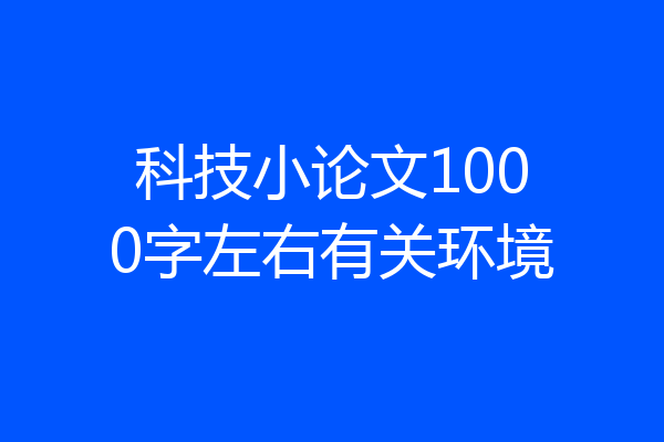 科技小论文1000字左右有关环境