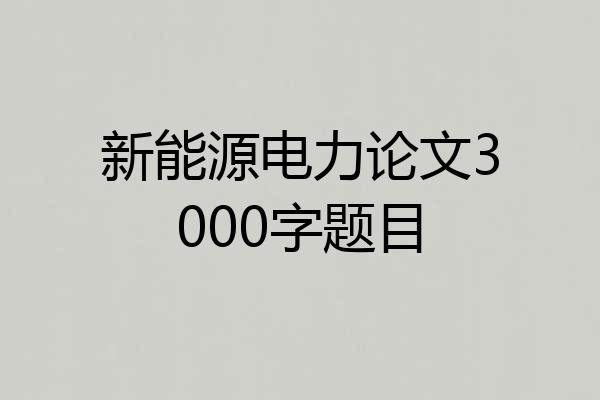 新能源电力论文3000字题目