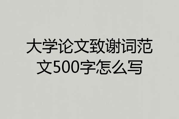 大学论文致谢词范文500字怎么写