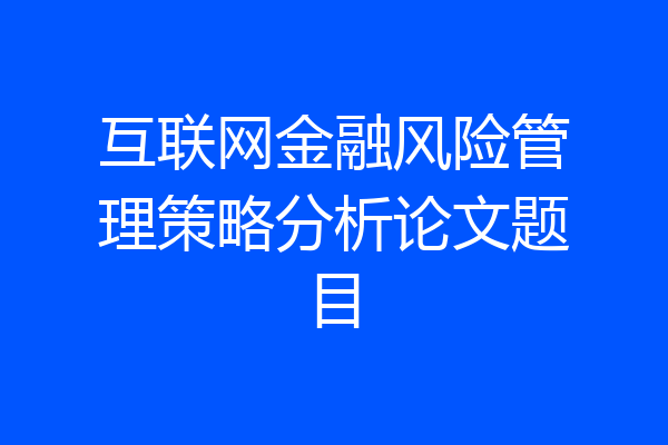 互联网金融风险管理策略分析论文题目