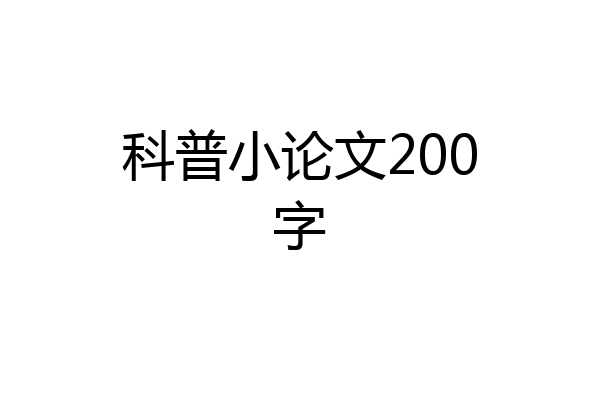 科普小论文200字