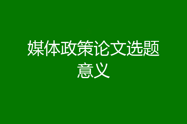 媒体政策论文选题意义