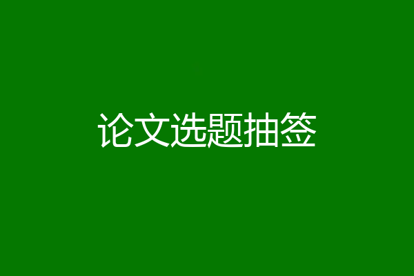 论文选题抽签