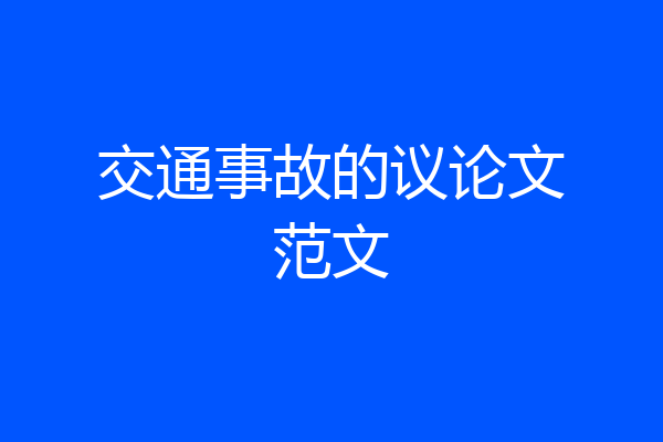 交通事故的议论文范文