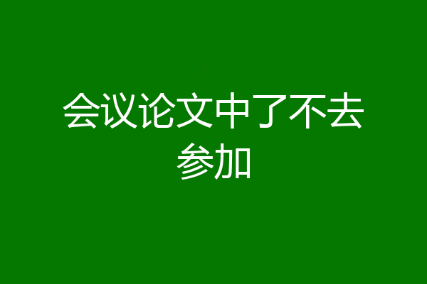 会议论文中了不去参加