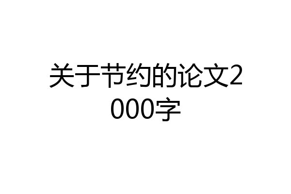 关于节约的论文2000字