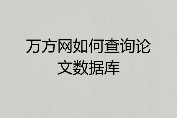 万方网如何查询论文数据库