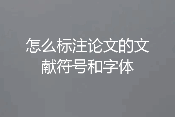怎么标注论文的文献符号和字体
