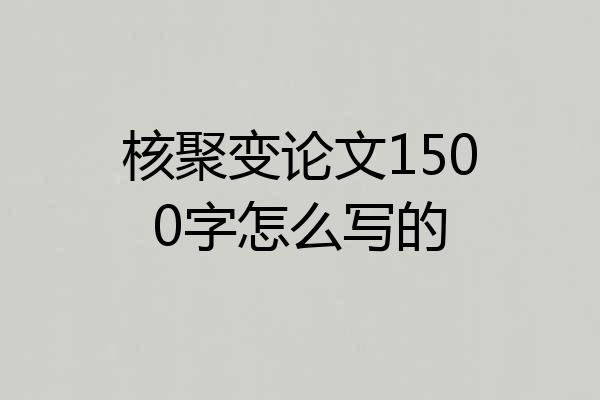 核聚变论文1500字怎么写的