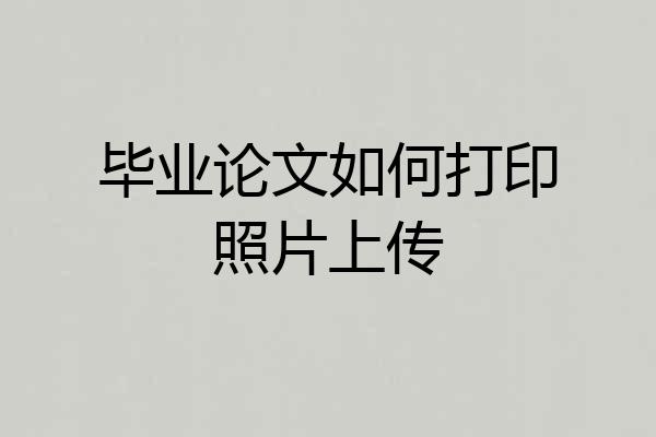 毕业论文如何打印照片上传