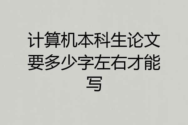 计算机本科生论文要多少字左右才能写