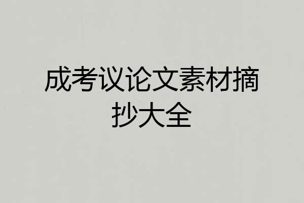 成考议论文素材摘抄大全