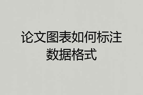 论文图表如何标注数据格式