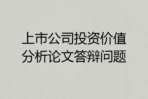 上市公司投资价值分析论文答辩问题