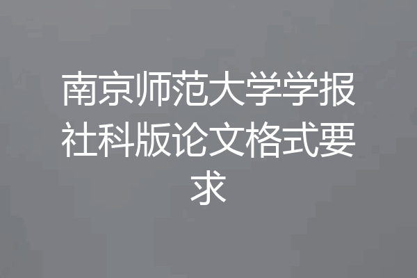南京师范大学学报社科版论文格式要求