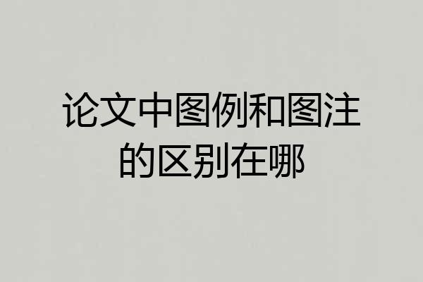 论文中图例和图注的区别在哪