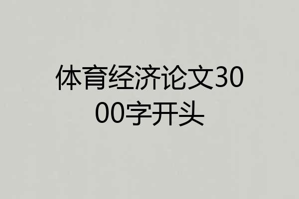 体育经济论文3000字开头