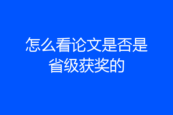 怎么看论文是否是省级获奖的