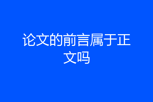 论文的前言属于正文吗