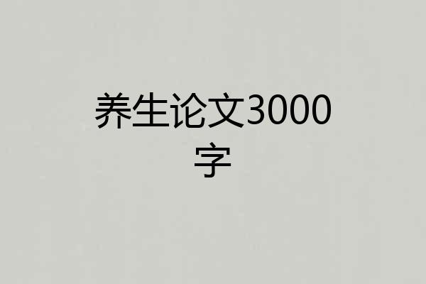 养生论文3000字