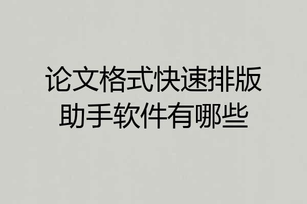 论文格式快速排版助手软件有哪些