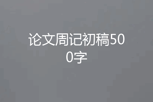 论文周记初稿500字