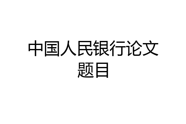 中国人民银行论文题目