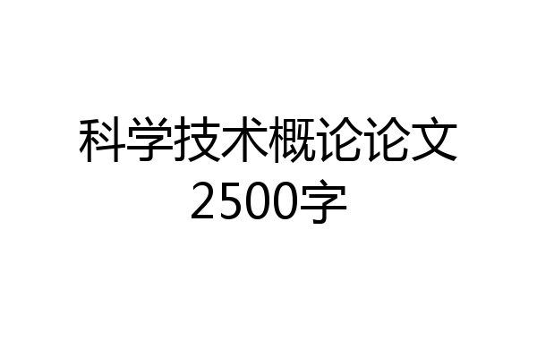科学技术概论论文2500字