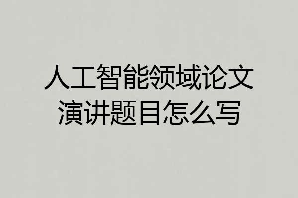人工智能领域论文演讲题目怎么写