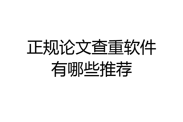 正规论文查重软件有哪些推荐