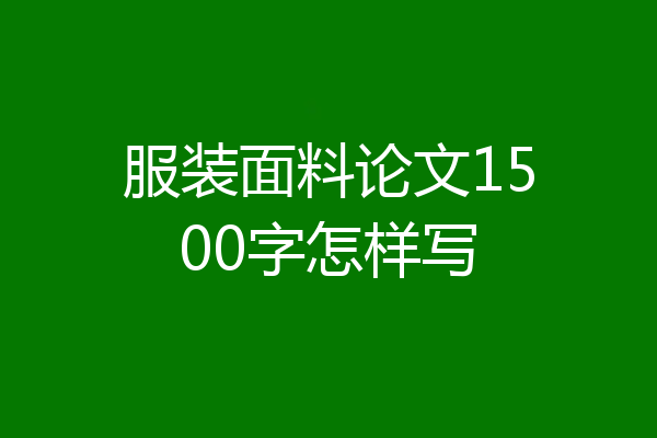 服装面料论文1500字怎样写
