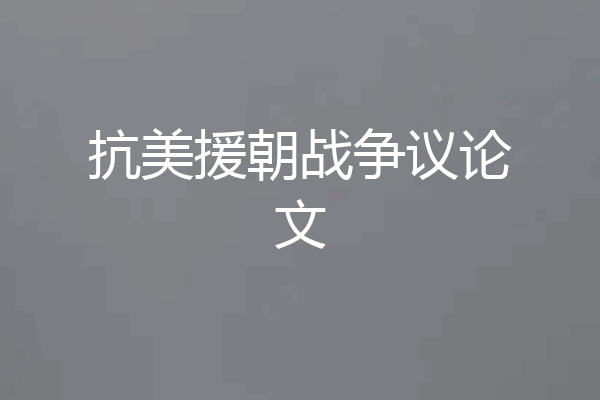 抗美援朝战争议论文