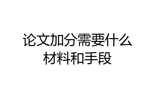 论文加分需要什么材料和手段