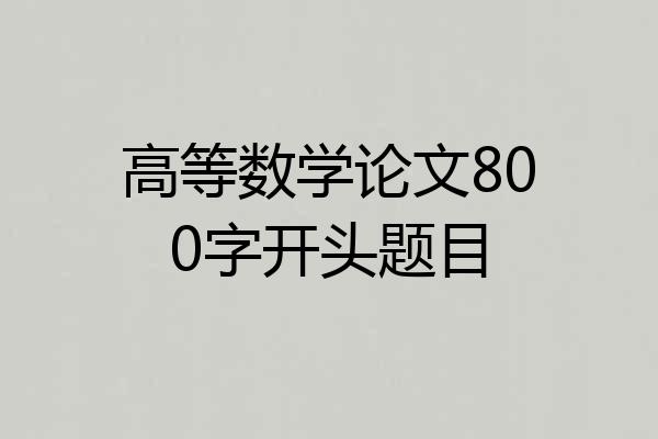 高等数学论文800字开头题目
