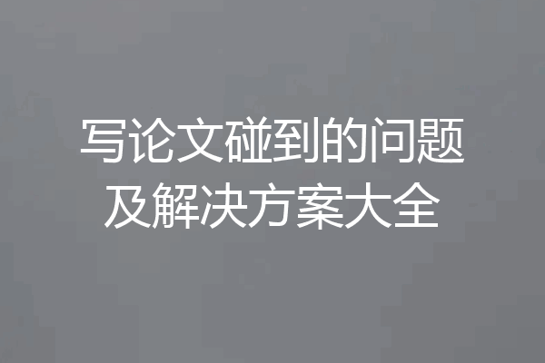 写论文碰到的问题及解决方案大全