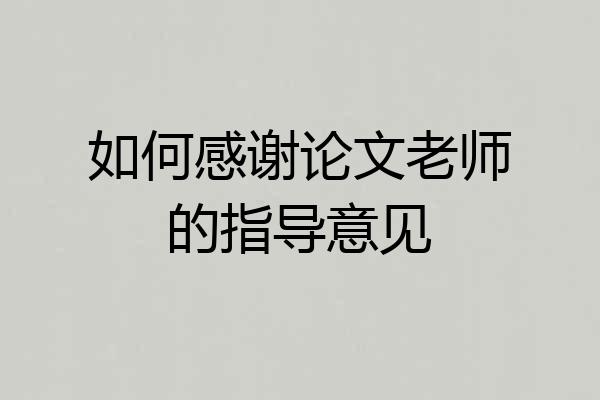 如何感谢论文老师的指导意见