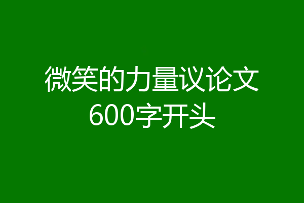 微笑的力量议论文600字开头