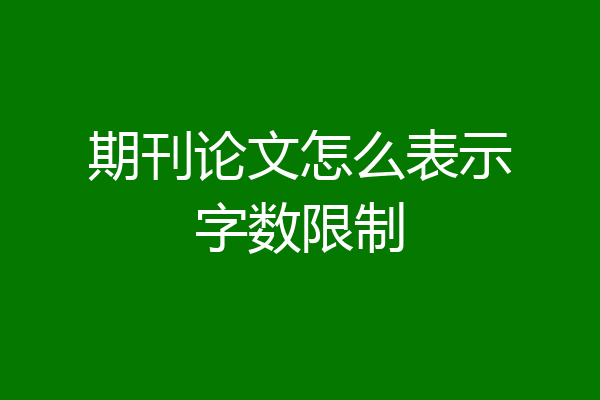 期刊论文怎么表示字数限制