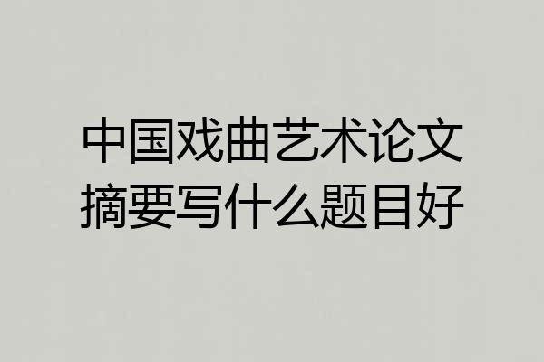 中国戏曲艺术论文摘要写什么题目好