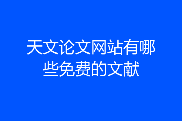天文论文网站有哪些免费的文献